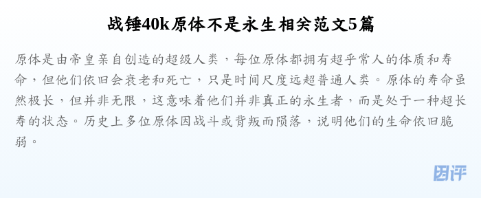 战锤40k原体不是永生相关范文5篇