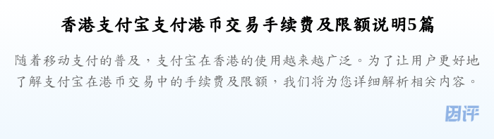 香港支付宝支付港币交易手续费及限额说明5篇