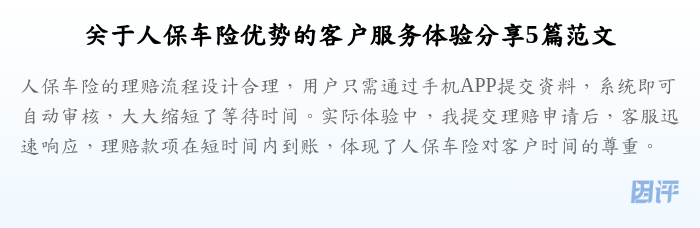 关于人保车险优势的客户服务体验分享5篇范文