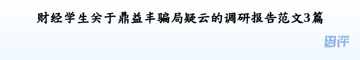 财经学生关于鼎益丰骗局疑云的调研报告范文3篇