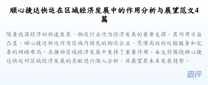顺心捷达快运在区域经济发展中的作用分析与展望范文4篇