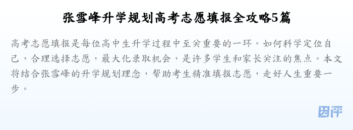 张雪峰升学规划高考志愿填报全攻略5篇