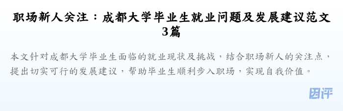 职场新人关注：成都大学毕业生就业问题及发展建议范文3篇