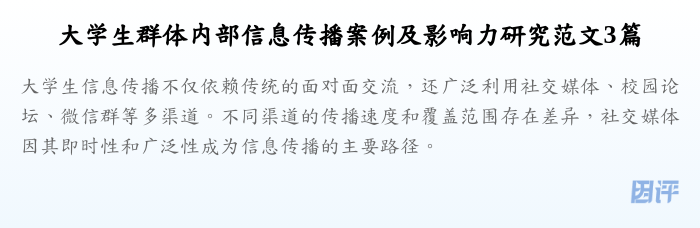 大学生群体内部信息传播案例及影响力研究范文3篇