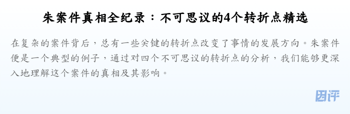 朱案件真相全纪录：不可思议的4个转折点精选