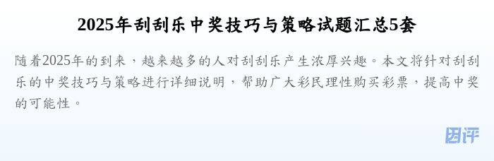 2025年刮刮乐中奖技巧与策略试题汇总5套