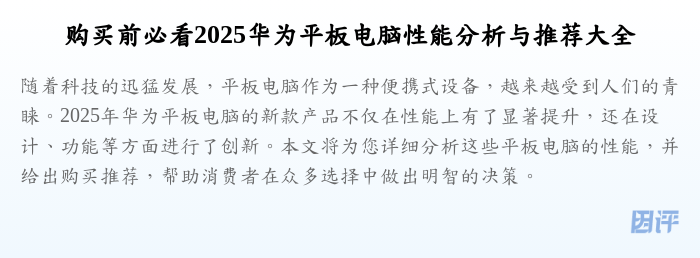 购买前必看2025华为平板电脑性能分析与推荐大全