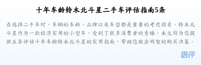 十年车龄铃木北斗星二手车评估指南5条