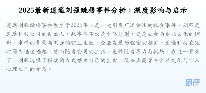 2025最新逍遥刘强跳楼事件分析：深度影响与启示