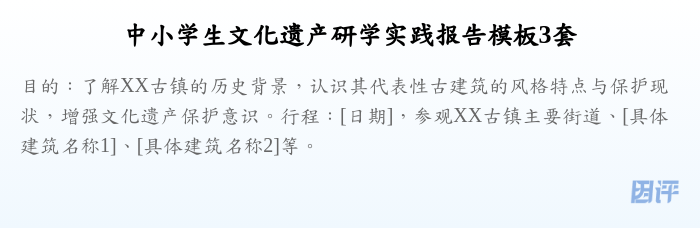 中小学生文化遗产研学实践报告模板3套