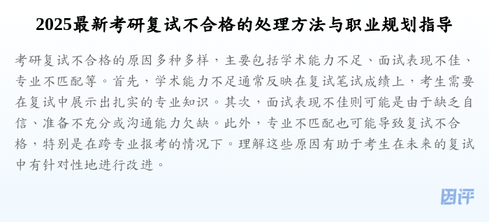 2025最新考研复试不合格的处理方法与职业规划指导