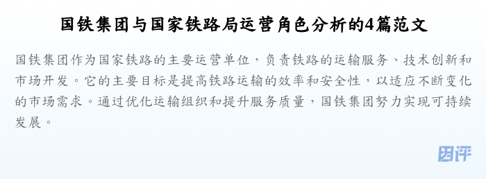 国铁集团与国家铁路局运营角色分析的4篇范文