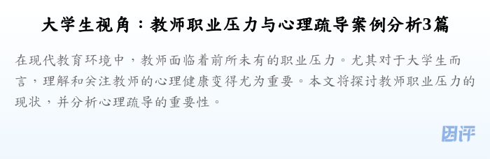 大学生视角：教师职业压力与心理疏导案例分析3篇