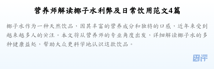 营养师解读椰子水利弊及日常饮用范文4篇