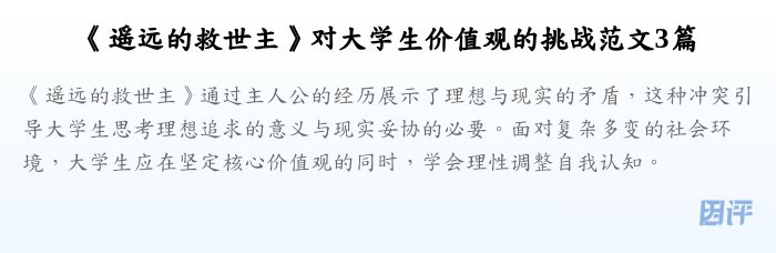 《遥远的救世主》对大学生价值观的挑战范文3篇