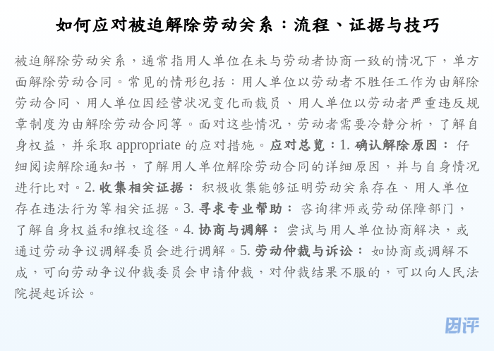 如何应对被迫解除劳动关系：流程、证据与技巧