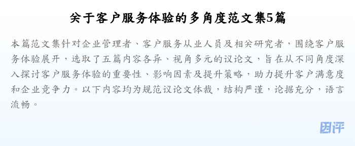 关于客户服务体验的多角度范文集5篇