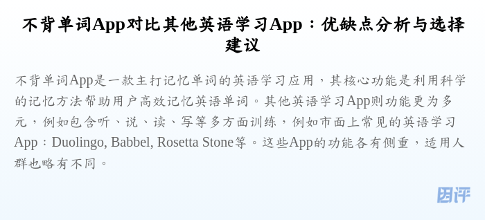不背单词App对比其他英语学习App：优缺点分析与选择建议