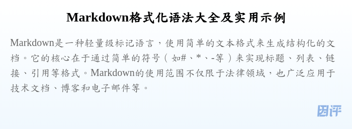 Markdown格式化语法大全及实用示例