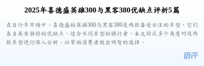 2025年喜德盛英雄300与黑客380优缺点评析5篇