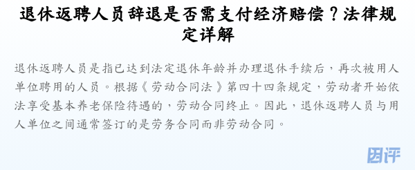 退休返聘人员辞退是否需支付经济赔偿？法律规定详解