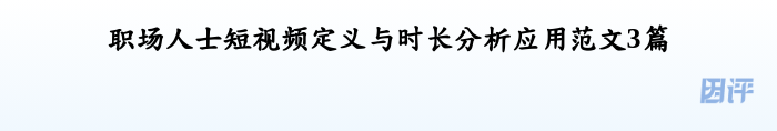 职场人士短视频定义与时长分析应用范文3篇