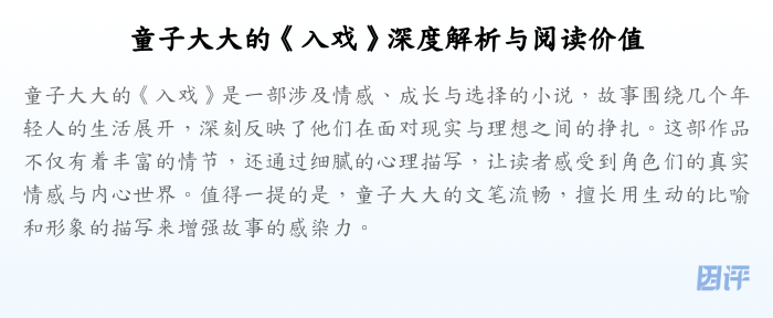 童子大大的《入戏》深度解析与阅读价值