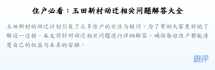 住户必看：玉田新村动迁相关问题解答大全