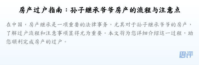 房产过户指南：孙子继承爷爷房产的流程与注意点