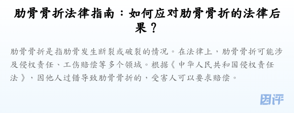 肋骨骨折法律指南：如何应对肋骨骨折的法律后果？