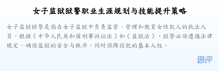 女子监狱狱警职业生涯规划与技能提升策略