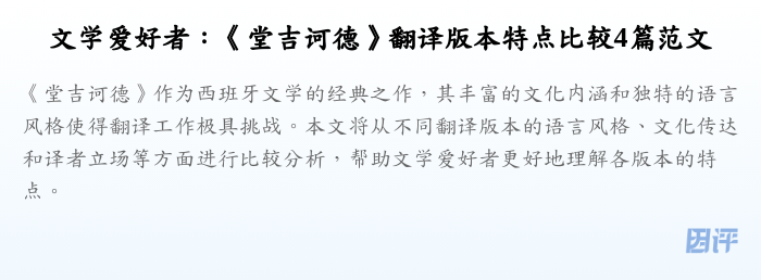 文学爱好者：《堂吉诃德》翻译版本特点比较4篇范文