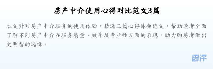 房产中介使用心得对比范文3篇