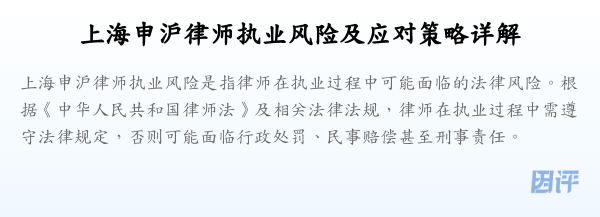 上海申沪律师执业风险及应对策略详解