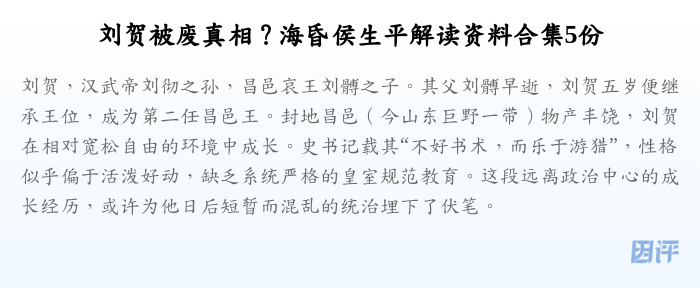 刘贺被废真相？海昏侯生平解读资料合集5份