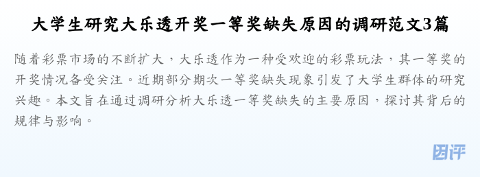 大学生研究大乐透开奖一等奖缺失原因的调研范文3篇