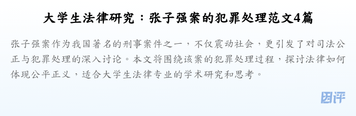 大学生法律研究：张子强案的犯罪处理范文4篇