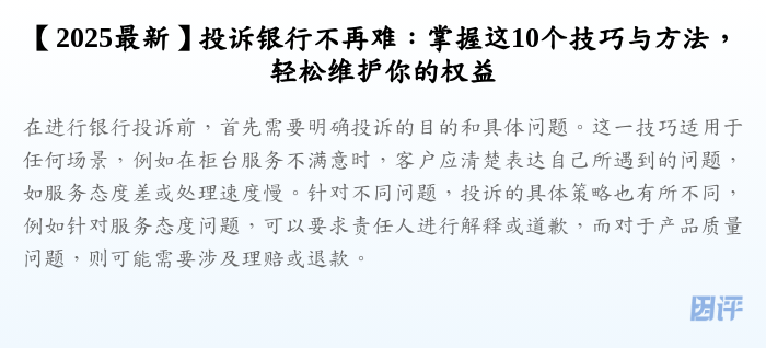 【2025最新】投诉银行不再难：掌握这10个技巧与方法，轻松维护你的权益