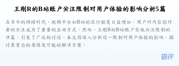 王刚R的B站账户关注限制对用户体验的影响分析5篇