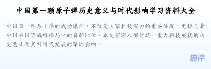 中国第一颗原子弹历史意义与时代影响学习资料大全