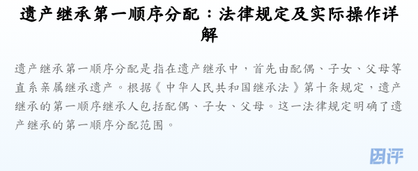 遗产继承第一顺序分配：法律规定及实际操作详解