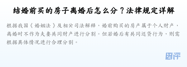 结婚前买的房子离婚后怎么分？法律规定详解