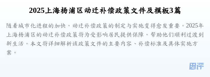 2025上海杨浦区动迁补偿政策文件及模板3篇