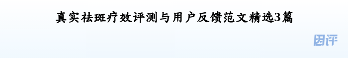 真实祛斑疗效评测与用户反馈范文精选3篇