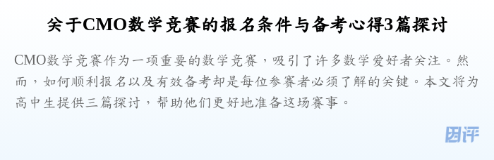 关于CMO数学竞赛的报名条件与备考心得3篇探讨