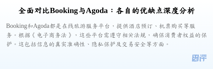 全面对比Booking与Agoda：各自的优缺点深度分析