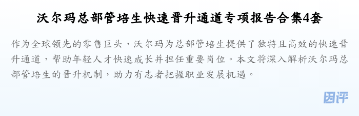 沃尔玛总部管培生快速晋升通道专项报告合集4套