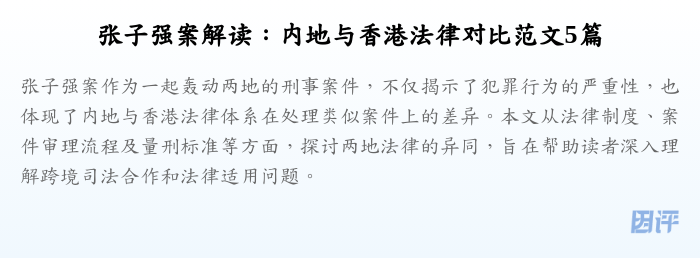 张子强案解读：内地与香港法律对比范文5篇