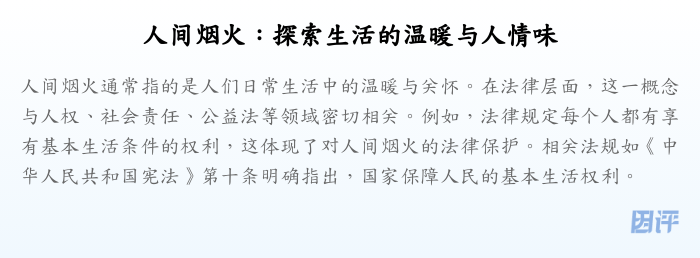 人间烟火：探索生活的温暖与人情味