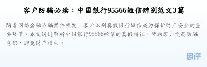 客户防骗必读：中国银行95566短信辨别范文3篇
